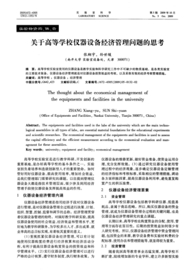 关于高等学校仪器设备经济管理问题的思考——以教学设备为例