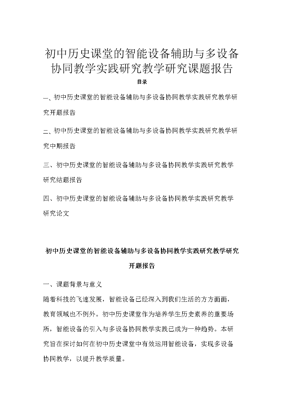 初中历史课堂的智能设备辅助与多设备协同教学实践研究——以教学设备优化为视角